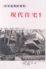 世界建筑经典集 1 现代住宅 1