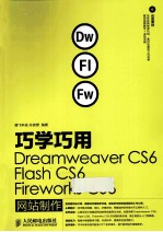 巧学巧用Dreamweaver  CS6、Flash  CS6、Fireworks  CS6网站制作