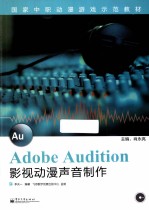 Adobe Audition影视动漫声音制作