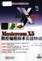 Mastercam X5数控编程技术实战特训