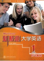 新核心大学英语听说教程 1