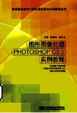 图形图像处理PHOTOSHOP CS 5实例教程