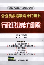 2012年-2013年公务员多省联考专门用书 行政职业能力测验