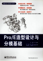 Pro/E造型设计与分模基础