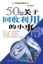 50件关于回收利用的小事