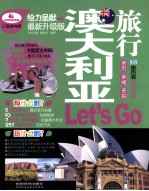 亲历者旅行指南 澳大利亚旅行Let's Go 最新升级版