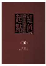 红色起点 10 中国共产主义运动早期稀见文献汇刊 《新青年》 第8卷 4-6号