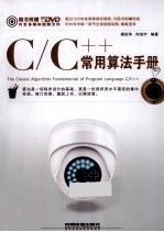 C/C++常用算法手册 修订版