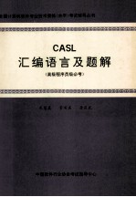 CASL汇编语言及题解 高级程序员必考 程序员级选考