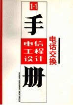 电信工程设计手册 1-1 电话交换