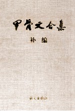 甲骨文合集补编  4