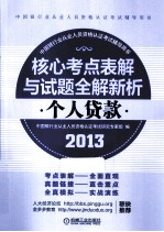 2013版中国银行业从业人员资格认证考试辅导用书 个人贷款