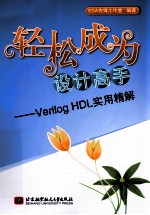 轻松成为设计高手 Verilog HDL实用精解