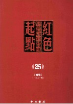 红色起点 25 中国共产主义运动早期稀见文献汇刊 《向导》 1-80期