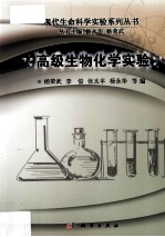 高级生物化学实验