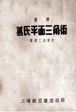 汉译 葛氏平面三角术