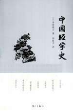 中国经学史