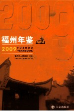 福州年鉴 2009 总第22期