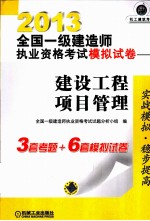 2013全国一级建造师执业资格考试模拟试卷 建设工程项目管理