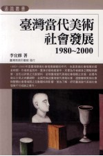 台湾当代美术社会发展 1980-2000