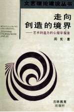 走向创造的境界 艺术创造力的心理学探索