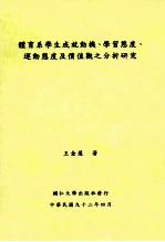 体育系学生成就动机学习态度运动态度及价值观之分析研究