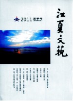 江夏文艺 2011 夏季号 新编第4期