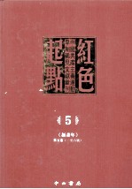 红色起点 5 中国共产主义运动早期稀见文献汇刊 《新青年》 第5卷 1-6号