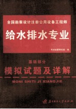 全国勘察设计注册公用设备工程师模拟试题及详解 给水排水专业基础部分