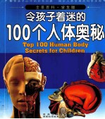 令孩子着迷的100个人体奥秘 学生版