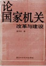 论国家机关改革与建设