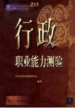 中央机关及其直属机构考试录用公务员学习用书 行政职业能力测验 新大纲版