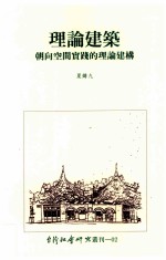 理论建筑  朝向空间实践的理论建构