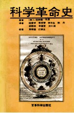 科学革命史  对科学中发生革命的历史思考