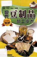 现代豆制品加工技术