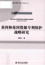 基因和基因资源专利保护战略研究