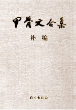 甲骨文合集补编  6