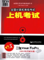 全国计算机等级考试上机考试与题库解析 二级Visual FoxPro 2013年考试专用 第3版