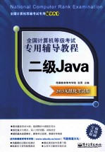 全国计算机等级考试专用辅导教程 二级Java