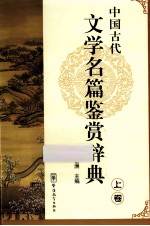 中国古代文学名篇鉴赏辞典  上