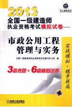 2013全国一级建造师执业资格考试模拟试卷 市政公用工程管理与实务