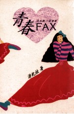 青春FAX 与年轻人谈智慧