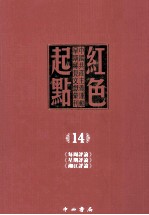 红色起点 14 中国共产主义运动早期稀见文献汇刊 《每周评论》《星期评论》《湘江评论》