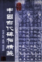 中国古代碑帖精选 汉隶乙瑛礼器张景碑