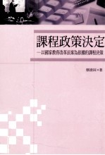 课程政策决定 以国家教育改革法案为依据的课程决策