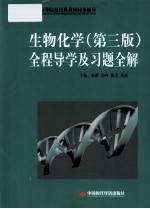 生物化学 第3版 全程导学及习题全解