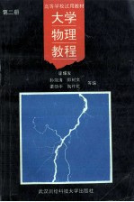 大学物理教程 第2册