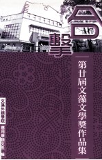 合击 第廿届文藻文学奖作品集