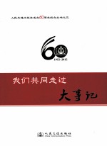 人民交通出版社成立60周年纪念丛书  3  我们共同走过  大事记