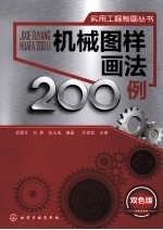 机械图样画法200例